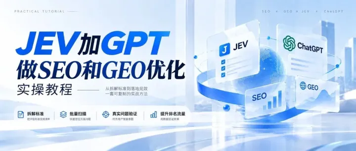 JEV加GPT，一周把新站推上谷歌首页