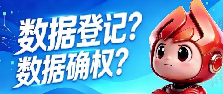 数据资产登记与数据确权