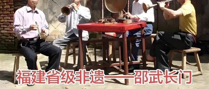 【非遗中国·绕指赢扉®】（八十二） 邵武长门，福建省南平市邵武市传统音乐，省级非遗，是邵武南区的肖家坊镇等特有的一种吹打乐曲牌。