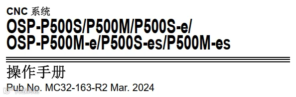 大隈系统OSP-P500操作手册