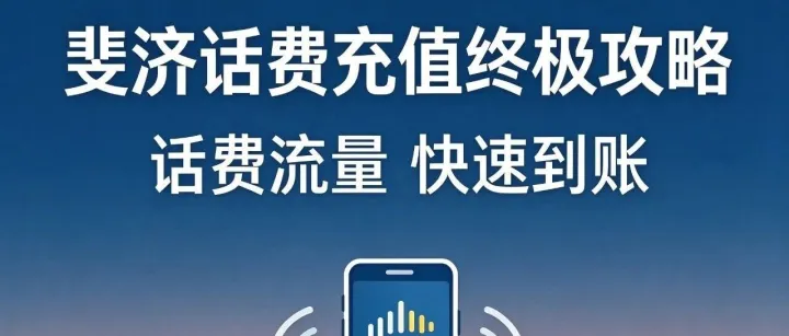 斐济电话卡充值终极攻略：话费流量快速到账，收藏这一篇就够了