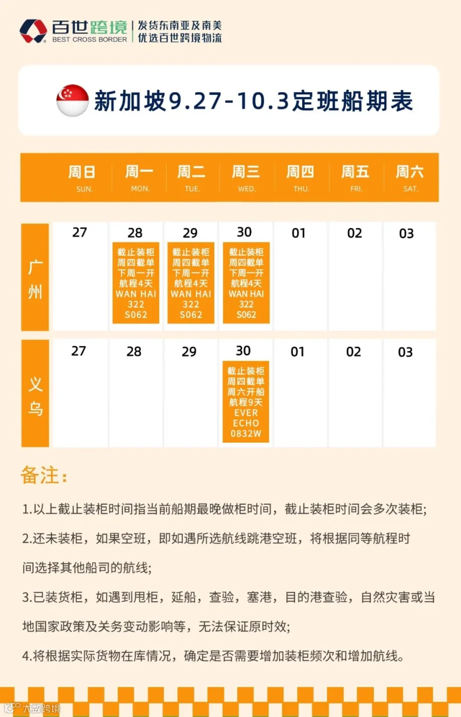 新加坡定班船期表
