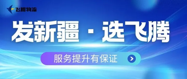发新疆，选飞腾！服务提升有保证！