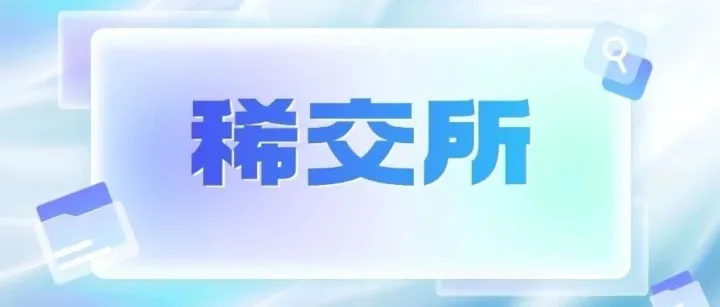 稀土金属企业开展稀土专用增值税发票存在问题及应对的策略