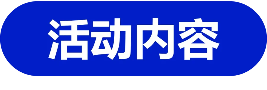 活动导读