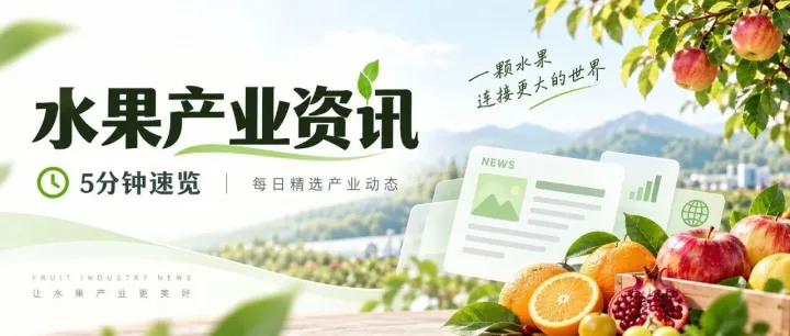 中秋果市七年最冷｜秋月梨日销翻三倍｜崇左榴莲进口增45%