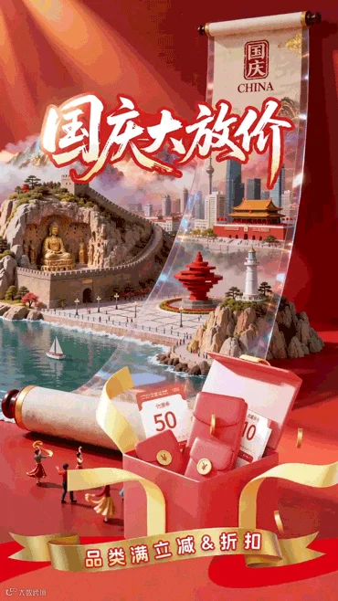 国庆大放价_01.gif