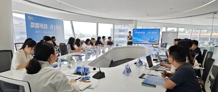 数智电商·AI领航主题沙龙在<em>德阳</em>举行