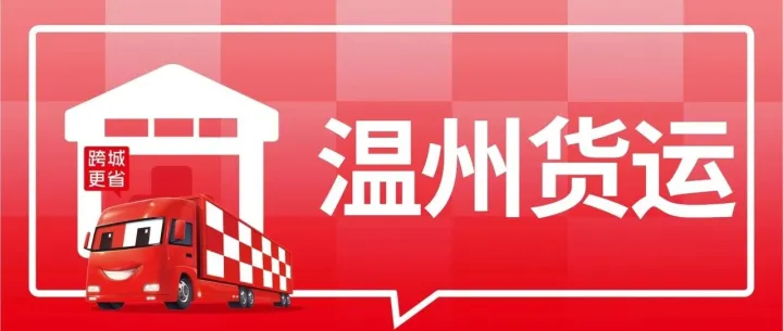 温州发货必看：到孝感、六安、肇庆、枣庄、安阳、宣城8城专线物流公司盘点