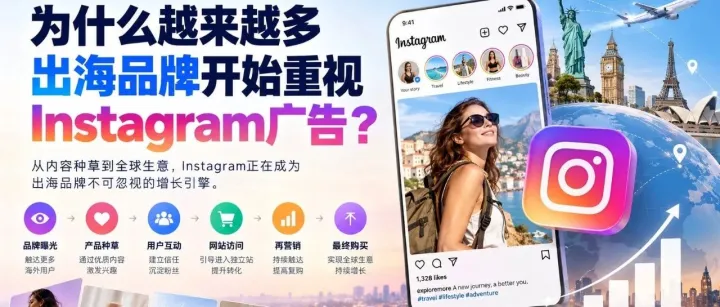 为什么越来越多出海品牌开始重视Instagram广告？