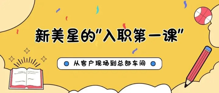 从客户现场到总部车间：新美星的“入职第一课”