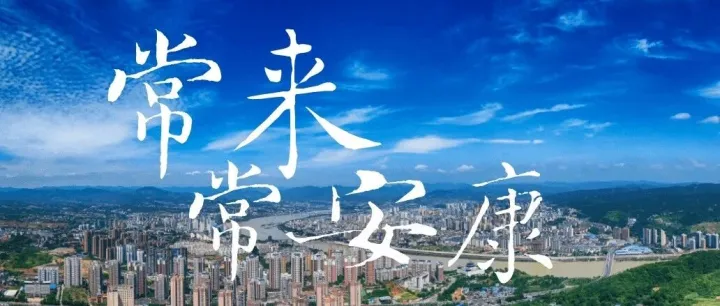 “畅游<em>安康</em>”小程序——您的<em>安康</em>智慧旅游好助手！