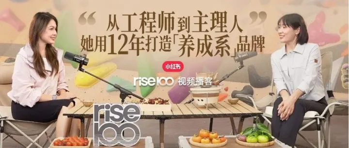 前工程师用12年打造“养成系”运动品牌 | rise100上新