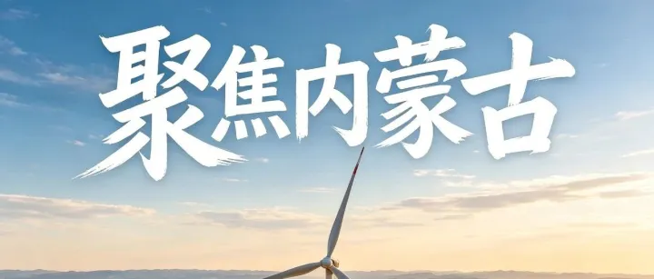 央视新闻︱我国首个千万千瓦级“沙戈荒”基地取得关键进展，就在内蒙古