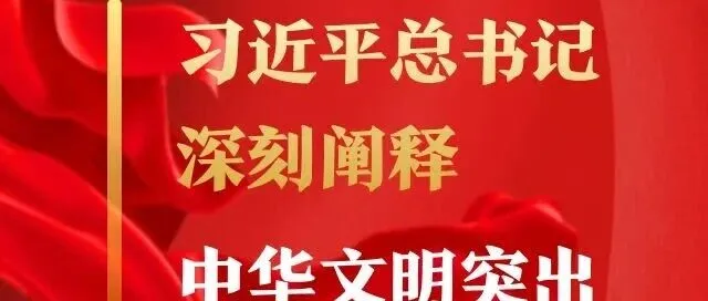 深刻把握中华文明突出的创新性