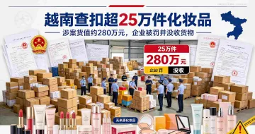 越南北宁查扣超25万件无来源化妆品,涉案企业被罚并没收货物