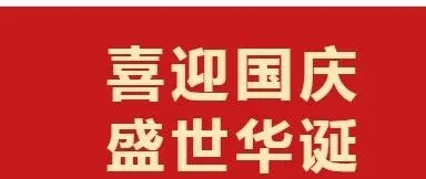 喜迎国庆 盛世华诞