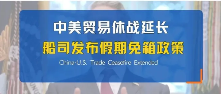 卖家速看！中美贸易休战延长 ，多家船司发布国庆假期免箱政策，本周物流怎么发？
