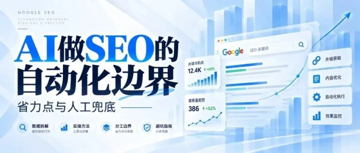 AI做SEO的自动化边界：省力点与人工兜底