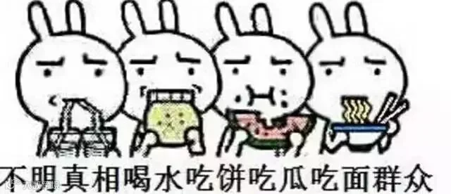 不明真相喝水吃饼吃瓜吃面群众