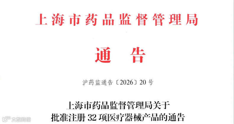 上海市26年8月份共批准首次注册医疗器械产品32项（附名单）(图1)