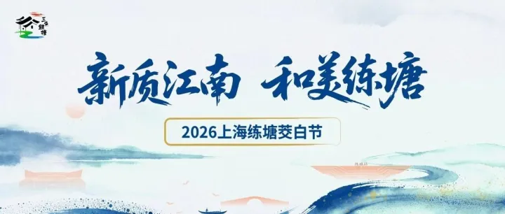 2026练塘茭白节今日启幕！阿特麦文创园N种玩法，国庆一起来“茭”个朋友！