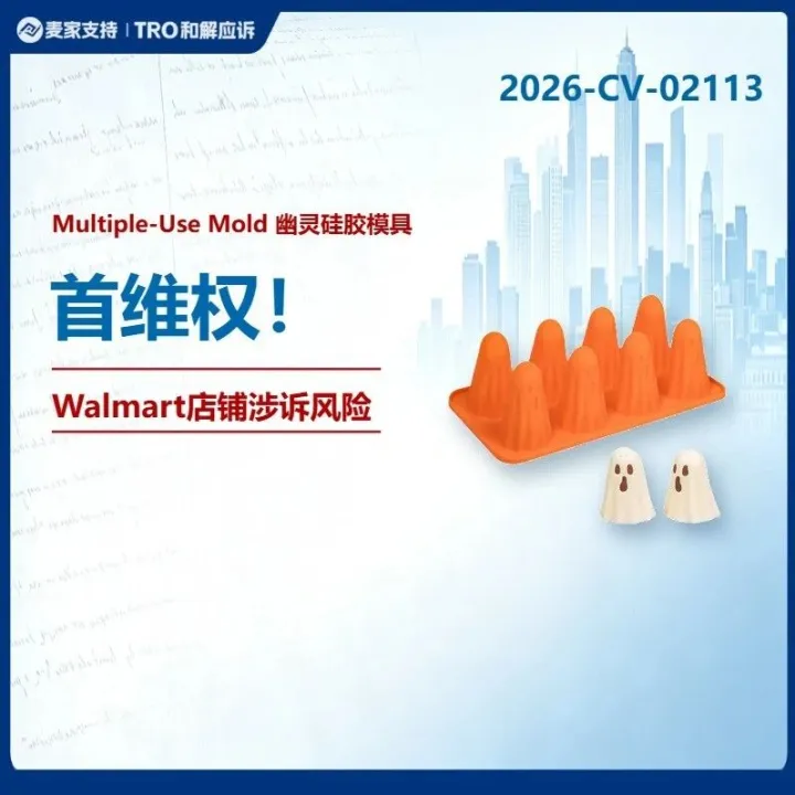 26-cv-02113｜幽灵烘焙模具专利与版权双重维权，Walmart店铺被点名