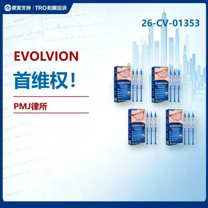 26-cv-01353｜EVOLVION化妆品商标维权，Amazon卖家需警惕同名商品