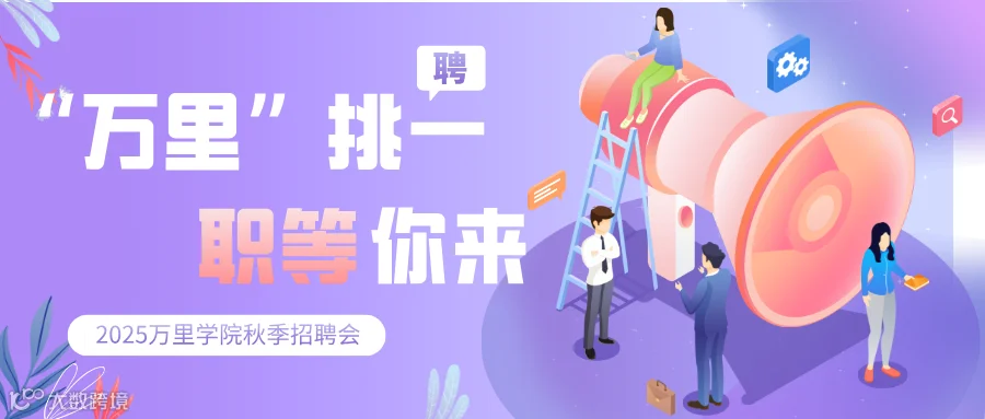 紫色等距扁平渐变公司企业招聘公众号首图__2025-10-17+10_17_46.png