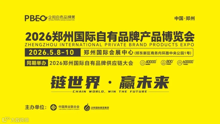 2026郑州国际自有品牌产品博览会邀请函-无2025(7)-1.jpg