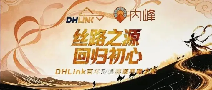 戈壁无界·百年同行——记Dhlink百年物流共建<em>桃园</em>敦煌徒步启航仪式