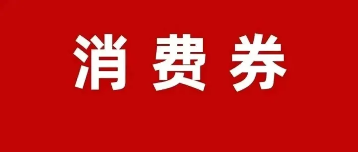 最高能省上千！中秋+国庆消费券合集，杭州、西安、拉萨、成都…不知道的亏大了！