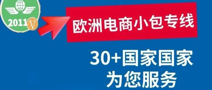 启航QH丨敦煌网物流渠道首选：欧洲标准专线(普+电+特)-QH双清专线，可走货产品丰富，另有多条双清渠道选择！