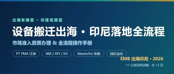设备搬迁出海印尼，资质、清关、免税一次讲清（附 7 分钟语音讲解）