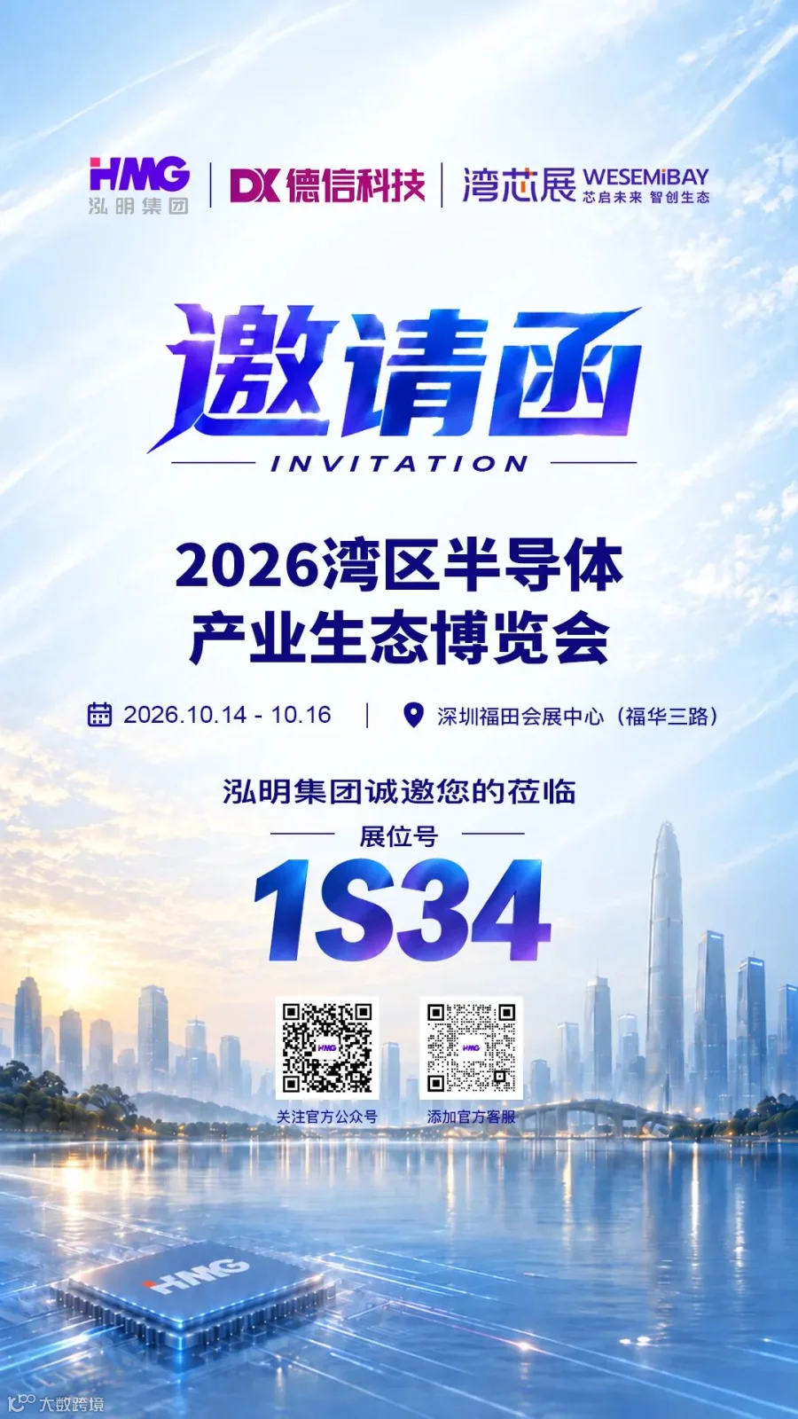 20260921湾芯展邀请函.jpg