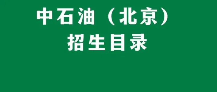 【27招生简章】中国石油大学27金融计划招收60+9人，<em>克拉玛依</em>校区增加数字金融方向