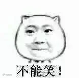 不准笑