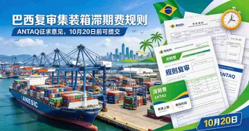 巴西ANTAQ启动集装箱滞期费规则复审，船东货主10月20日前可提交意见