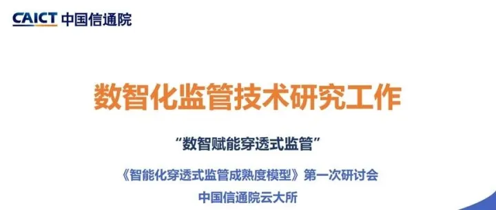 集团参与《智能化穿透式监管成熟度模型》团体标准编制