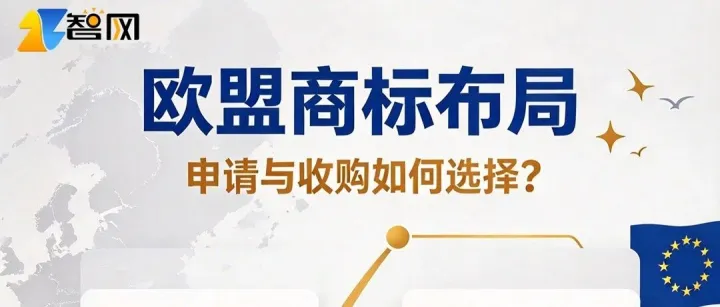 欧盟商标｜还在纠结注册还是买现成的？