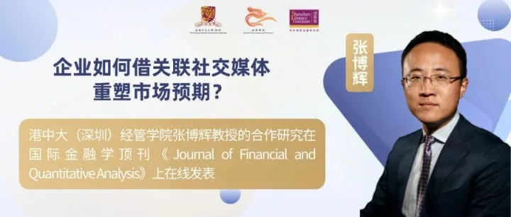 研究 | 张博辉：企业如何借关联社交媒体重塑市场预期？