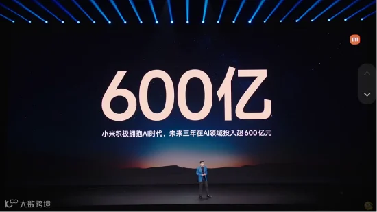 雷军在发布会上宣布未来三年 AI 投入超 600 亿元的计划