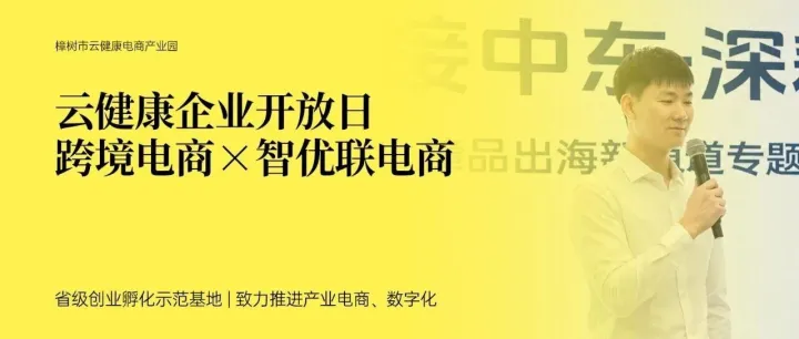 云健康企业开放日｜走进智优联电商：从中东一线回来再聊一聊出海