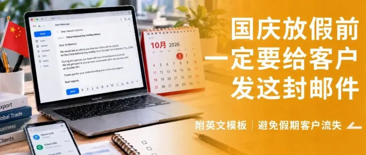 国庆假期最后一个工作日，外贸人别急着关电脑，这3件事做完再放假