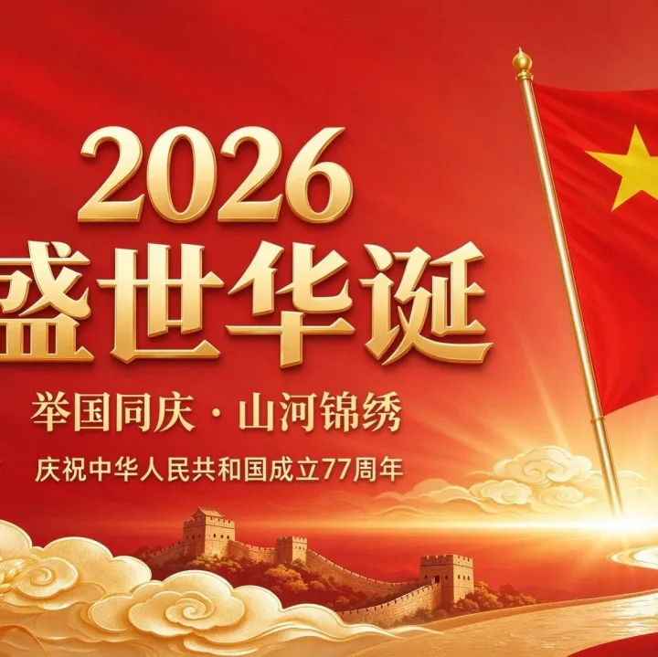 盛世华诞，举国同庆｜共赴 2026 祖国锦绣山河