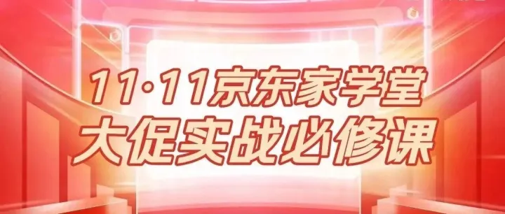 2026京东双11家电家居商家直播必修课来了！