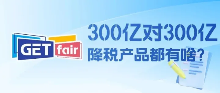 300亿对300亿降税产品都有啥？（附详单）
