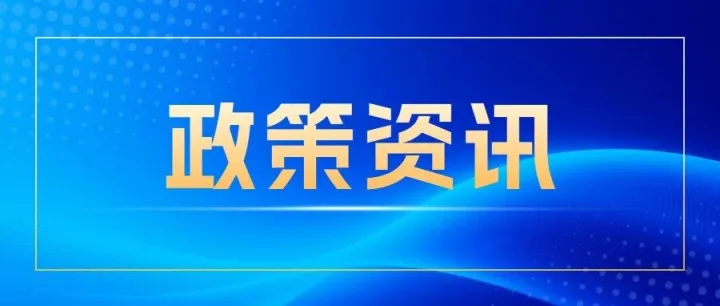 【政策资讯】9月产业政策速览合集（截至9.28）