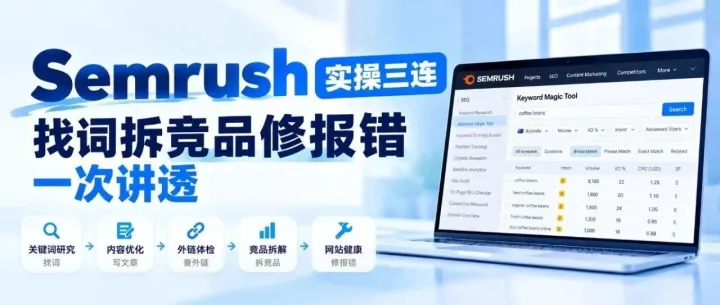 一条 Semrush 流水线，从找词一路跑到修报错