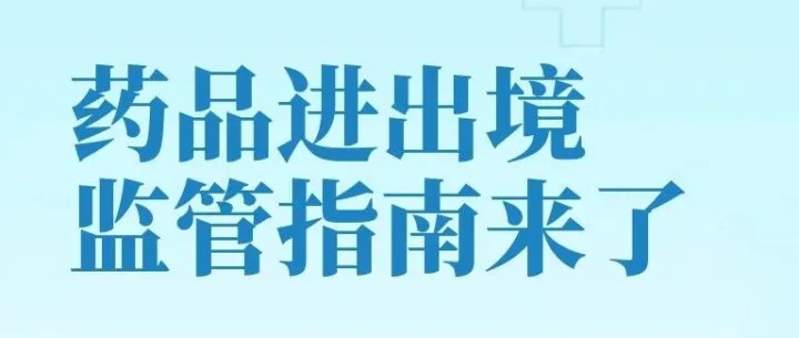药品进出境监管指南